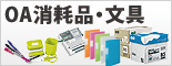 オフィス用品-OA消耗品、文具など